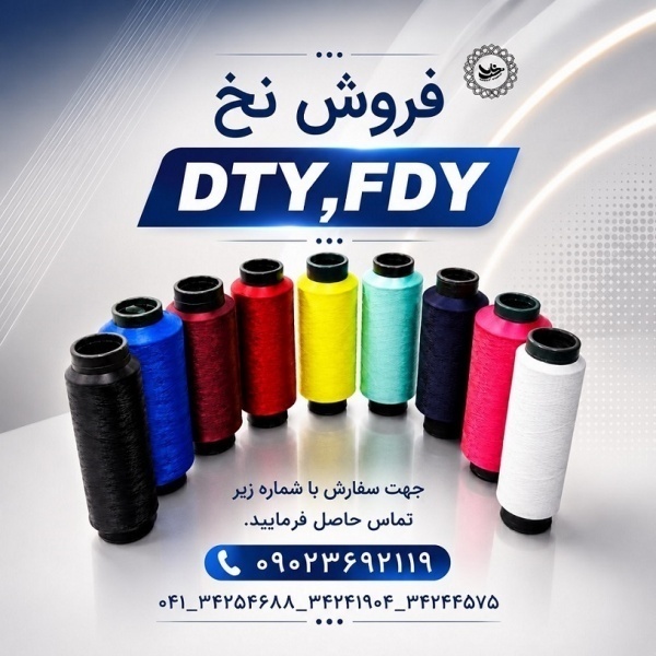 فروش انواع نخ ترویرا (DTY)و کمینگل