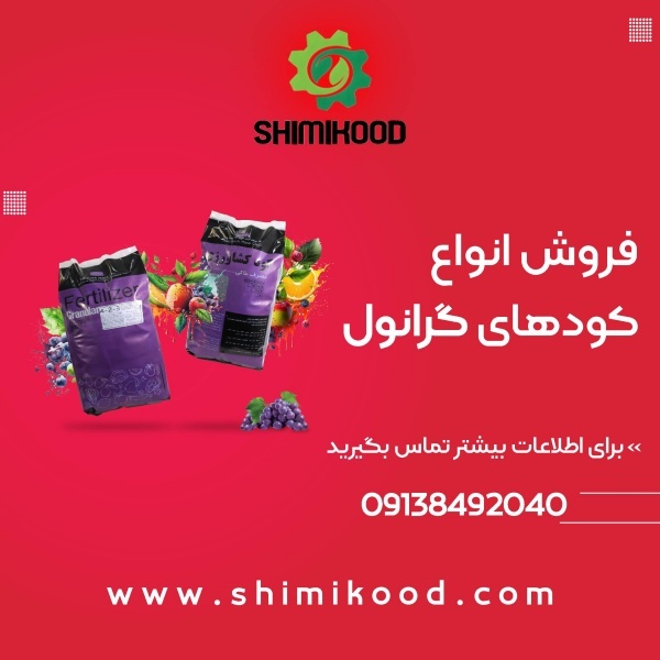 کود گرانول - سایت شیمی کود