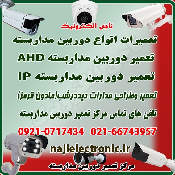 تعمیر دوربین مداربسته آنالوگ AHD/IP