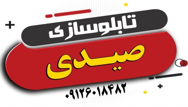 ساخت و نصب انواع تابلو، اجرای نمای ساختمان