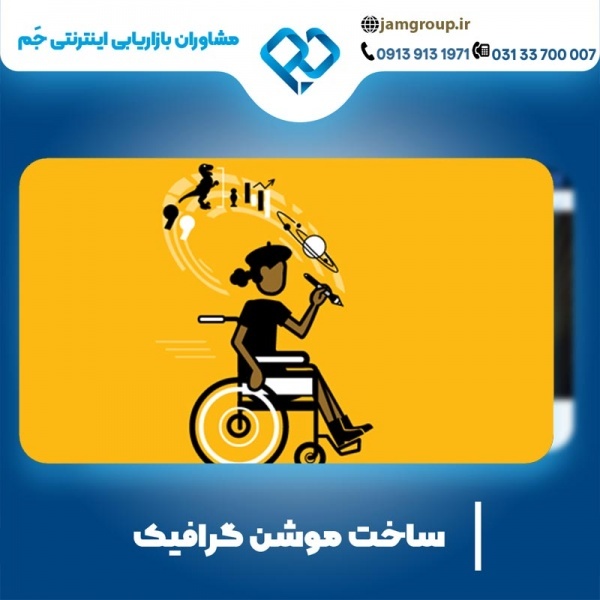 ساخت موشن گرافیک با جدید ترین ابزارها