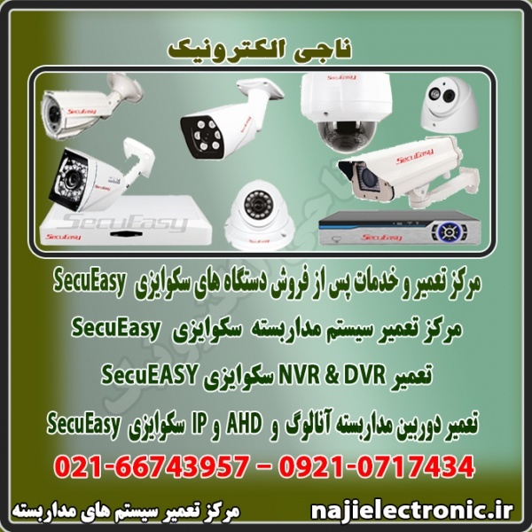 تعمیر و خدمات پس از فروش سکوایزی SecuEasy