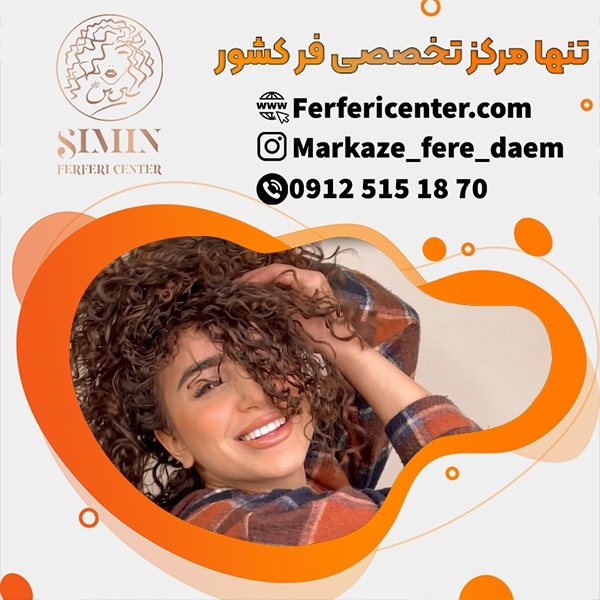 فر کردن مو شش ماهه در مرکز فرفری سنتر