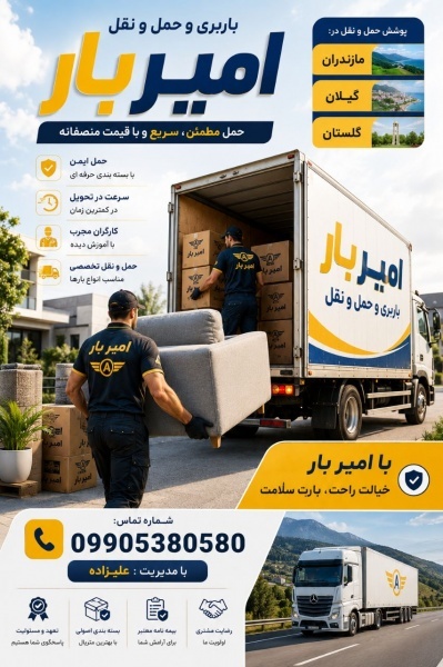 اتوبار و حمل بار کاملا تخصصی در بابلسر/09905380580