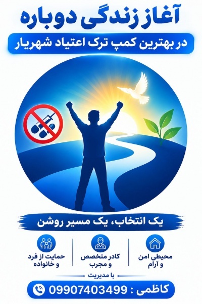 بهترین کمپ ترک اعتیاد شهریار