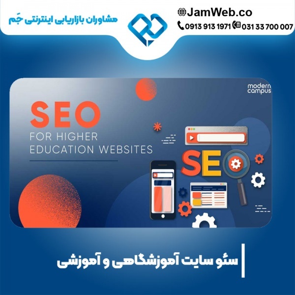 سئو سایت آموزشگاهی و بهینه سازی سایت آموزشی در جَم