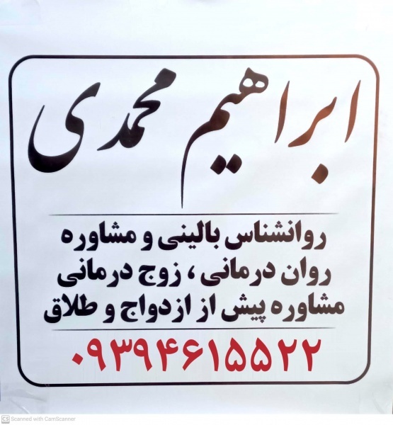 روانشناس بالینی در بهارستان گلستان ابراهیم محمدی