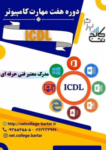 آموزش icdl + استخدام در نت کال برتر
