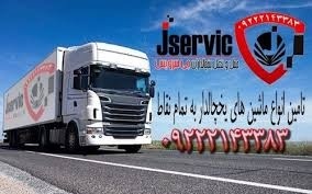 خدمات حمل و نقل باربری یخچالی در سمنان