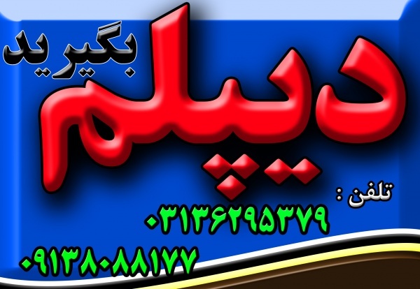اخذ دیپلم آموزشی رسمی وقانونی  آموزش و پرورش