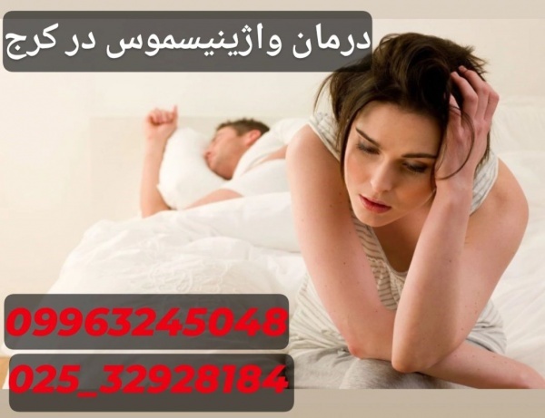 بهترین دکتر درمان واژینیسموس درکرج