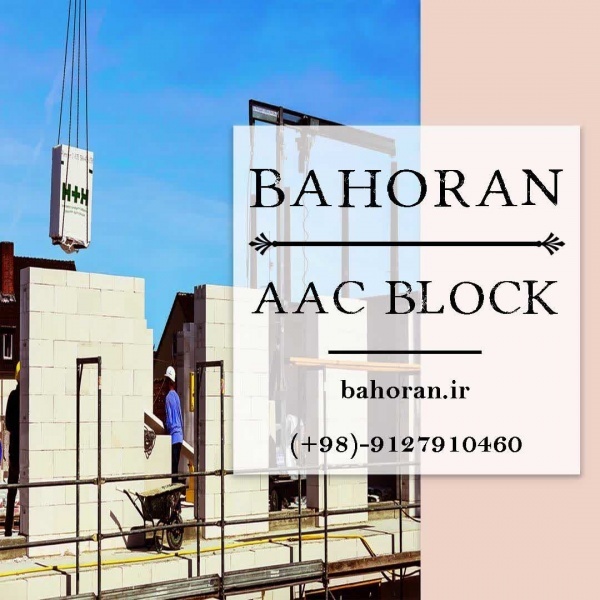 بلوک هبلکس - بلوک عایق - بلوک هبلکس تهران