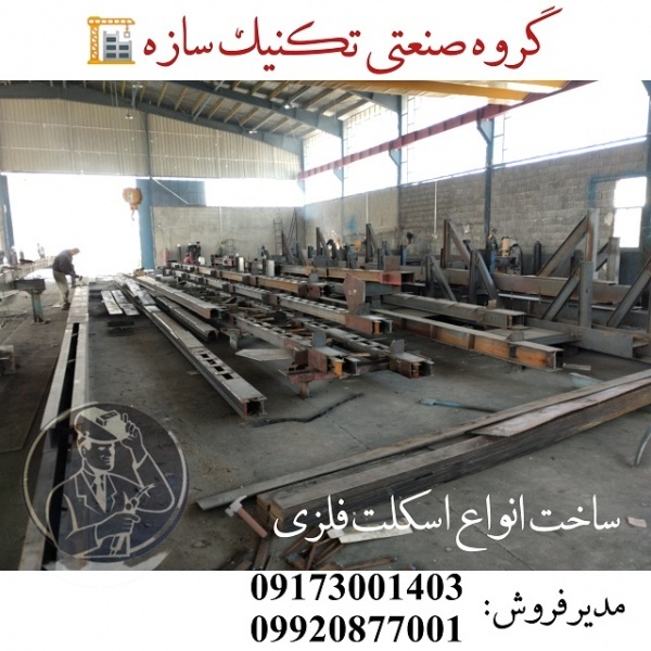 اجرای اسکلت فلزی ساختمان در شیراز تکنیک سازه