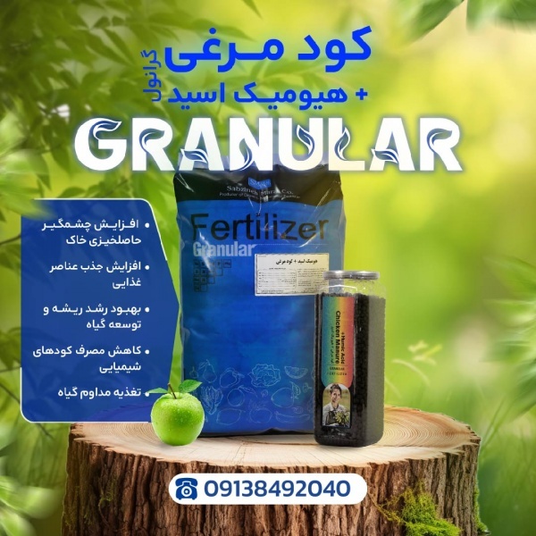 کود هیومیک مرغی گرانول ، کود کاملا ارگانیک