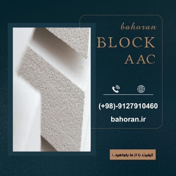بلوک هبلکس (AAC) - بلوک هبلکس - بلوک سیپورکس
