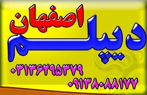 اخذ پیش دانشگاهی ، دیپلم مجدد و اخذ دیپلم های رسمی