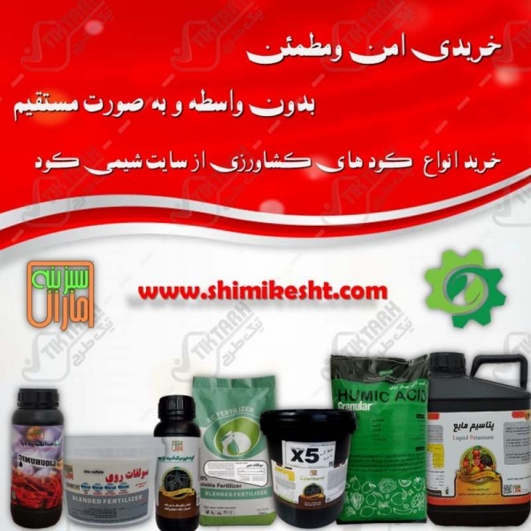 فروش ویژه کود آلی و شیمیایی در سایت شیمی کشت