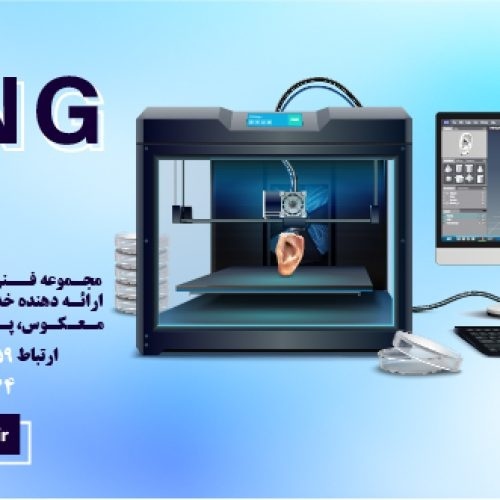 خدمات فنی و مهندسی کینگ تری دی KING3D،خدمات چاپ سه