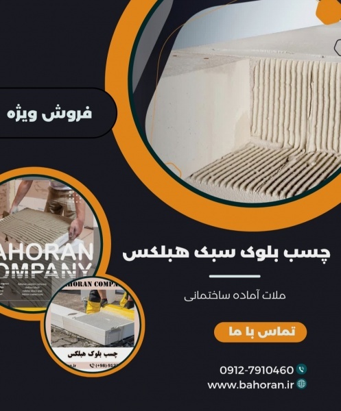 فروش ویژه چسب بلوک هبلکس