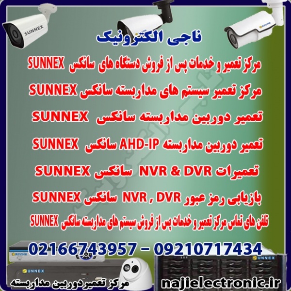 تعمیر و خدمات پس از فروش  سانکس SUNNEX