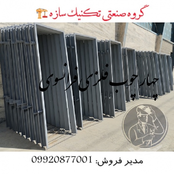 چهار چوب فلزی فرانسوی گروه صنعتی تکنیک سازه