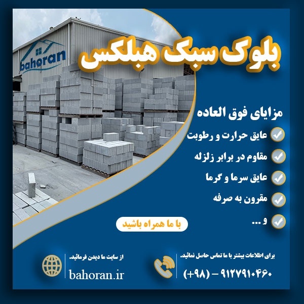 بلوک هبلکس | قیمت بلوک هبلکس | خرید بلوک هبلکس