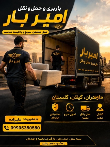 بهترین اتوبار و باربری در رویان ☎️ 09905380580 ☎️