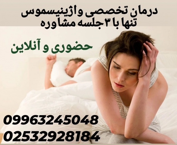 درمان واژینیسموس بدون بوتاکس و آر اف