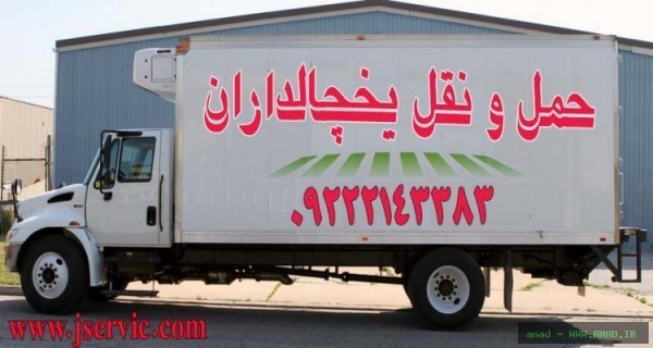 حمل و نقل باربری یخچالداران کرمان