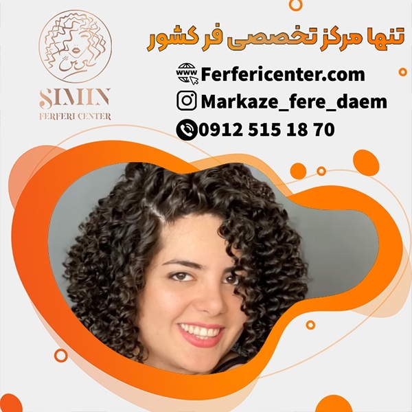 فر شش ماهه مو در تهران