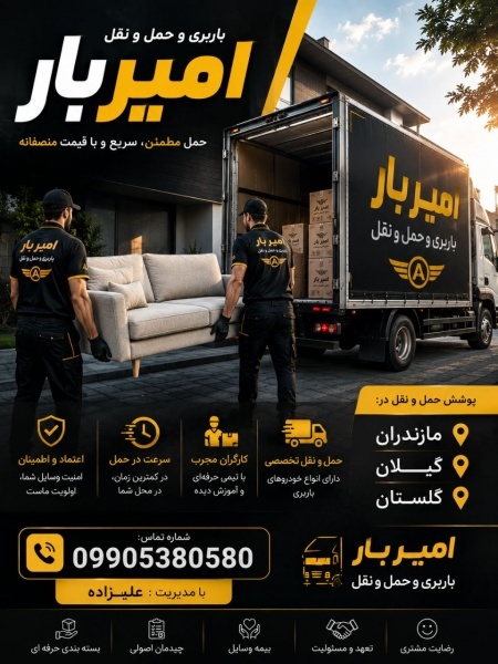 اثاث کشی و حمل بار تخصصی در سورک ☎️ 09905380580 ☎️