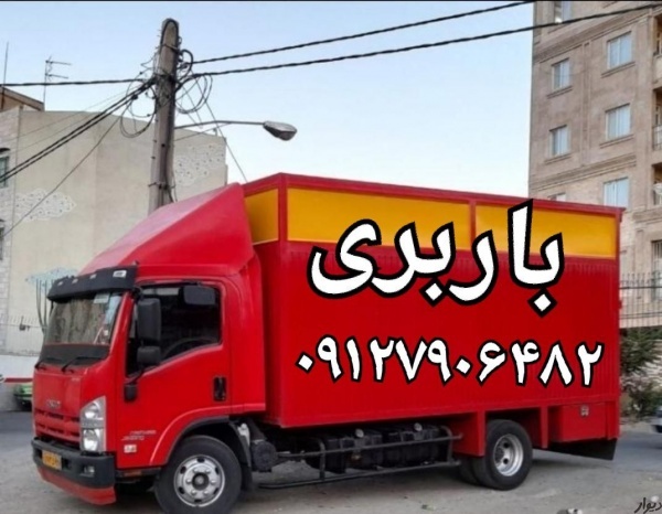 باربری صباشهر صباباتری ☎️اتوبار شاهدشهر مصطفی خمین