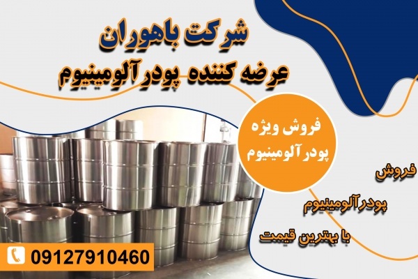 پودرآلومینیوم آلمانی - پودرآلومینیوم فلیک