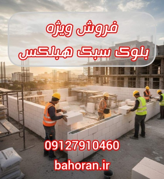قیمت بلوک هبلکس - قیمت بلوک سیپورکس