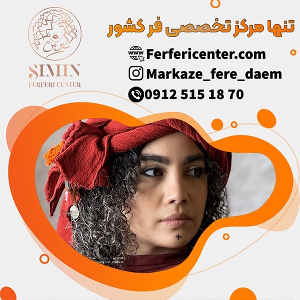 فر دائم مو زنانه در خانه فر فرفری سنتر