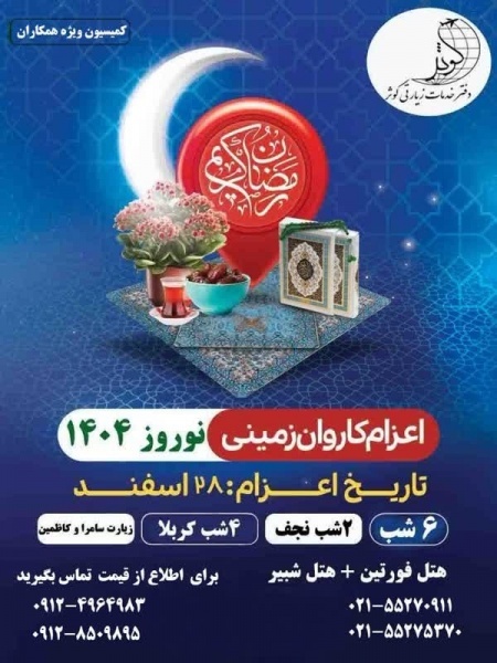تور کربلا زمینی  ویژه نوروز 1404