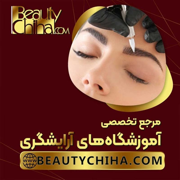 بهترین مرکز آموزش ریموو تاتو در تهران
