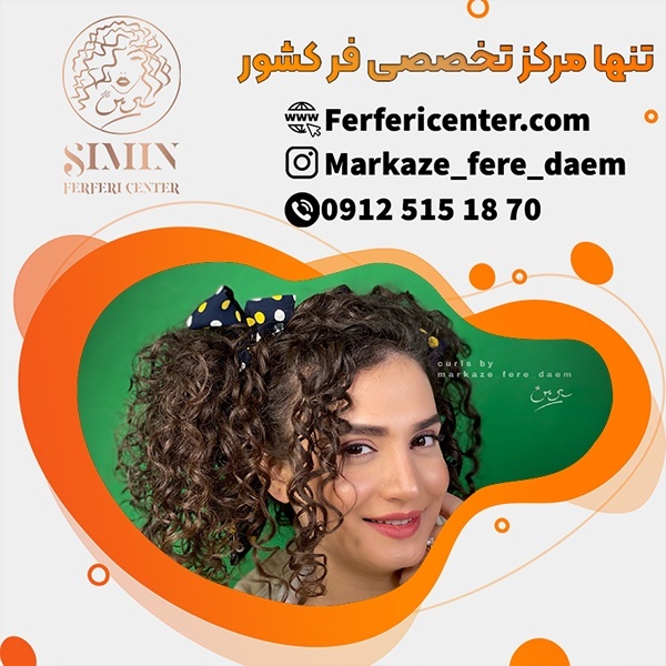 بهترین مواد برای فر کردن مو در تهران
