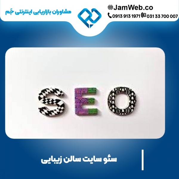 سئو سایت سالن زیبایی با بازدهی تضمینی