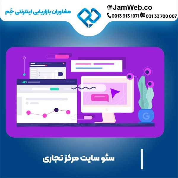 سئو سایت مرکز تجاری با گروه حرفه ای جَم