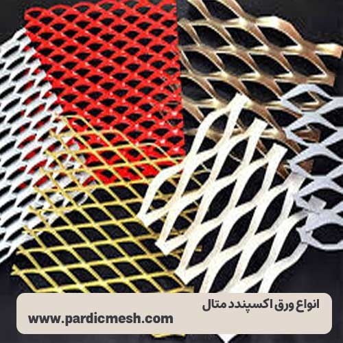 پاردیک مش تولید کننده و ارائه دهنده انواع ورق ها