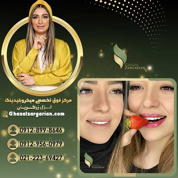 قیمت تاتو لب در آکادمی غزل زرگریان