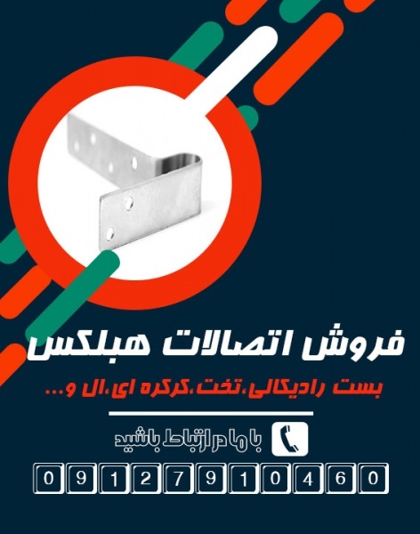 فروش اتصالات بلوک هبلکس - اتصالات و بست هبلکس