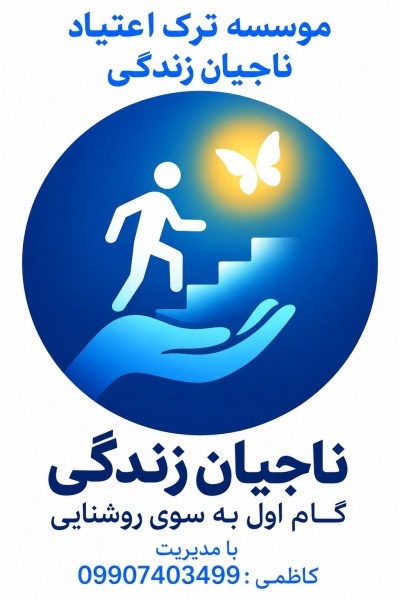 کمپ تخصصی ترک اعتیاد