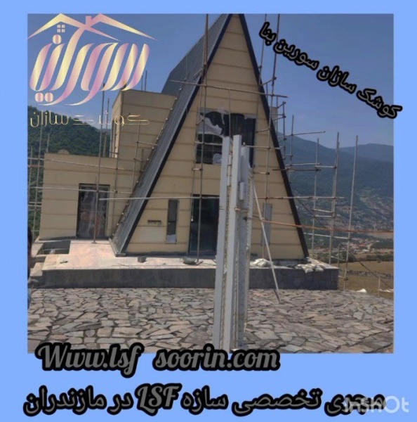 با کمترین هزینه و کمترین زمان صاحب ویلا شو