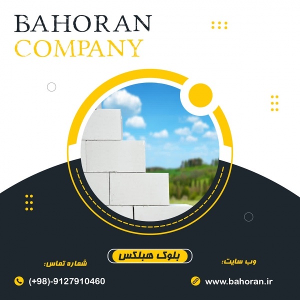 خرید بلوک هبلکس | بلوک هبلکس | بلوک AAC