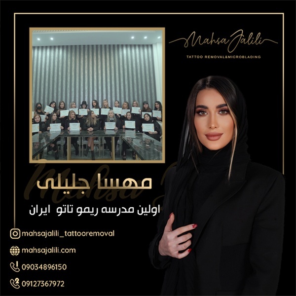 مدرسه تخصصی ریموو تاتو به مدیریت مهساجلیلی