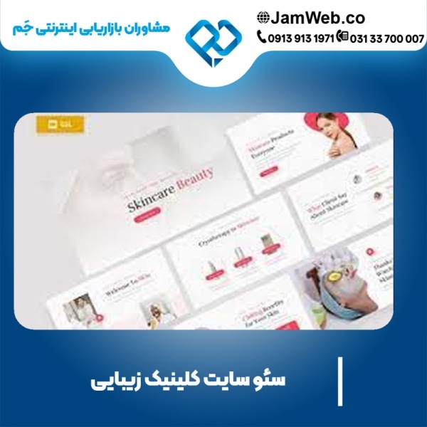 سئو سایت کلینیک زیبایی در گروه جَم