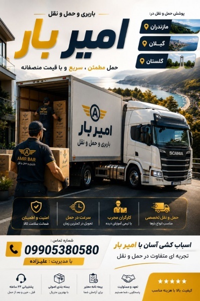 حمل‌ بار و باربری تخصصی در امیرکلا ☎️09905380580☎️