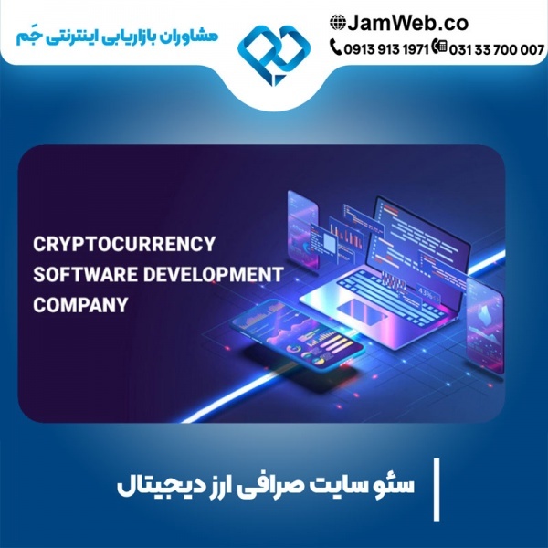 سئو سایت صرافی ارز دیجیتال با تیم تخصصی جَم